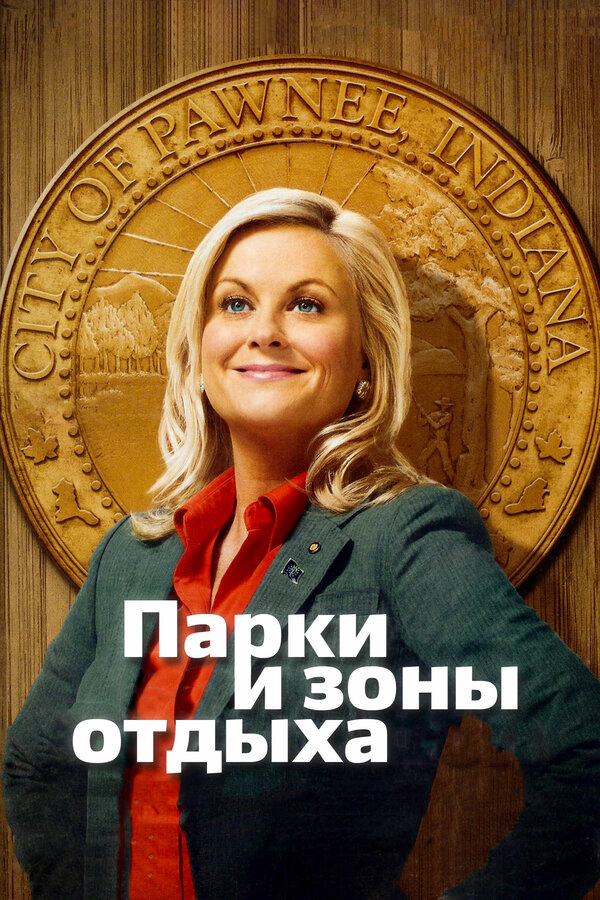 Парки и зоны отдыха сериал 2015 смотреть онлайн бесплатно в хорошем качестве HD